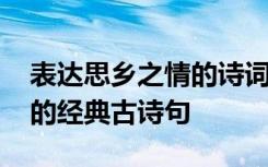 表达思乡之情的诗词句有哪些 表达思乡之情的经典古诗句