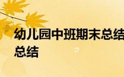 幼儿园中班期末总结汇报 幼儿园中班的期末总结