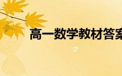 高一数学教材答案 高一数学练习题