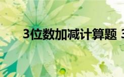 3位数加减计算题 3位数加减法练习题