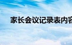 家长会议记录表内容小学 家长会议记录