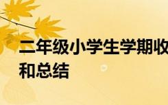 二年级小学生学期收获总结 二年级学生收获和总结