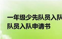 一年级少先队员入队申请书范文 一年级少先队员入队申请书