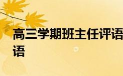 高三学期班主任评语50字 高三学期班主任评语