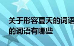 关于形容夏天的词语有哪些 有哪些形容夏天的词语有哪些