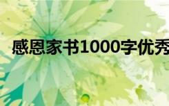 感恩家书1000字优秀范文 感恩家书的书信