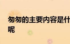 匆匆的主要内容是什么 匆匆主要内容是什么呢