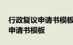 行政复议申请书模板打架斗殴 最新行政复议申请书模板