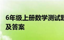 6年级上册数学测试题 六年级数学上册测试题及答案