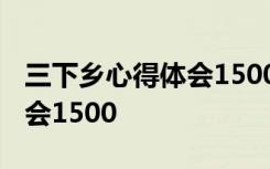 三下乡心得体会1500字养老院 三下乡心得体会1500