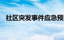 社区突发事件应急预案 突发事件应急预案