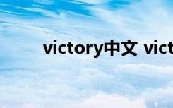 victory中文 victory什么意思中文