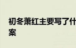 初冬萧红主要写了什么 萧红《初冬》阅读答案