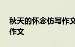 秋天的怀念仿写作文700字 秋天的怀念仿写作文