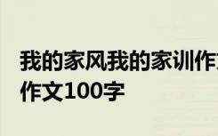 我的家风我的家训作文1500字 我的家训家风作文100字