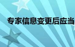 专家信息变更后应当及时进行变更 专家信