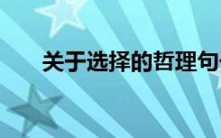 关于选择的哲理句子 人生选择的名言