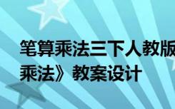 笔算乘法三下人教版教案 三年级下册《笔算乘法》教案设计