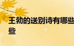 王勃的送别诗有哪些名句 王勃的送别诗有哪些