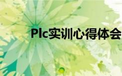 Plc实训心得体会 plc实训心得体会