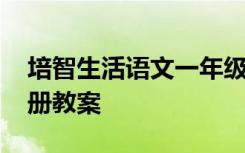 培智生活语文一年级下册教案 语文一年级下册教案