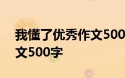 我懂了优秀作文500字六年级 我懂了优秀作文500字