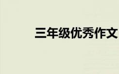 三年级优秀作文 六年级习作评语