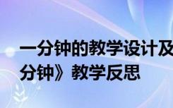 一分钟的教学设计及反思第二课时 最新《一分钟》教学反思