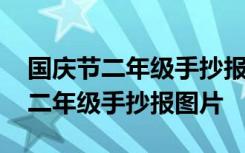 国庆节二年级手抄报简单又漂亮的画 国庆节二年级手抄报图片