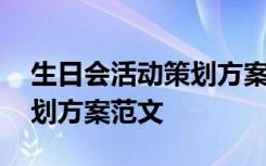 生日会活动策划方案范文简短 生日会活动策划方案范文