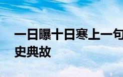 一日曝十日寒上一句 一日曝之十日寒之的历史典故