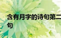 含有月字的诗句第二个字是月 含有月字的诗句