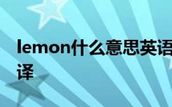 lemon什么意思英语翻译 lemon是什么意思译