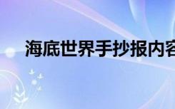 海底世界手抄报内容字 海底世界手抄报