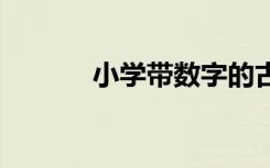 小学带数字的古诗 数字的古诗