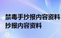 禁毒手抄报内容资料5字左右怎么写的 禁毒手抄报内容资料