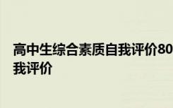 高中生综合素质自我评价800字左右 有关高中生综合素质自我评价