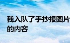 我入队了手抄报图片 简笔画 我入队了手抄报的内容