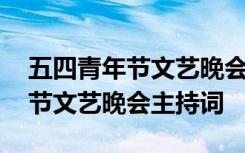 五四青年节文艺晚会主持词开场白 五四青年节文艺晚会主持词