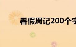 暑假周记200个字 暑假200字周记