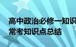 高中政治必修一知识点归纳 高中政治必修一常考知识点总结