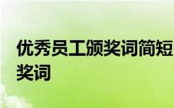 优秀员工颁奖词简短2020年 年底优秀员工颁奖词