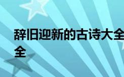 辞旧迎新的古诗大全四句 辞旧迎新的古诗大全