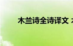 木兰诗全诗译文 木兰诗原文及意思