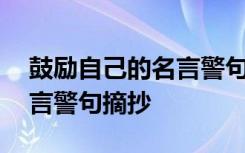 鼓励自己的名言警句摘抄大全 鼓励自己的名言警句摘抄