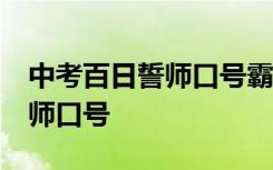 中考百日誓师口号霸气押韵16字 中考百日誓师口号