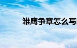 雏鹰争章怎么写啊 雏鹰争章作文