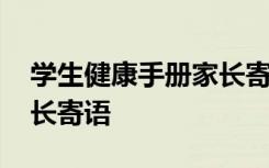 学生健康手册家长寄语大全 学生健康手册家长寄语