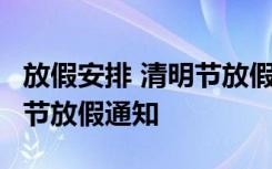 放假安排 清明节放假通知范文 放假安排 清明节放假通知