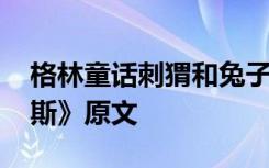 格林童话刺猬和兔子原文 格林童话《刺猬汉斯》原文